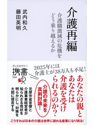cover image of 介護再編 介護離職激動の危機をどう乗り越えるか
